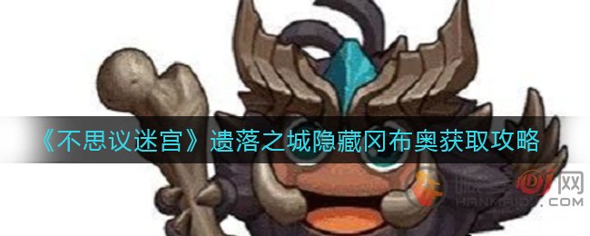 不思议迷宫遗落之城隐藏冈布奥在哪 不思议迷宫遗落之城隐藏冈布奥获取攻略