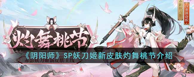 SP妖刀姬新皮肤灼舞桃节介绍 游戏升级必看技巧