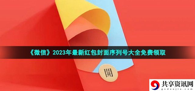 最新红包封面序列号领取2023 紧跟游戏更新
