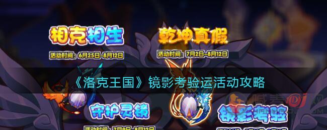 洛克王国镜影考验怎么打 洛克王国镜影考验活动攻略