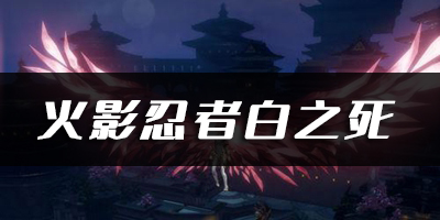 天谕手游火影忍者白之死乐谱代码分享：游戏内时间线梳理