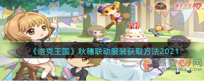洛克王国秋穗联动服装怎么得 洛克王国秋穗联动服装获取方法