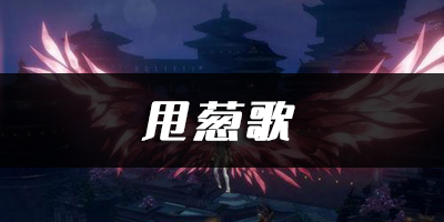 天谕手游甩葱歌乐谱代码分享：攻略明确升级方向
