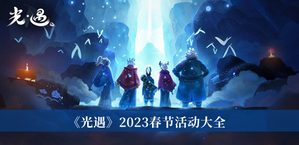 2023春节活动大全 战斗技巧与操作优化建议