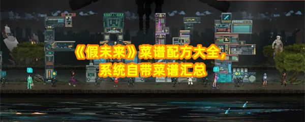 假未来菜谱怎么做-假未来烹饪菜谱有哪些一览[图文]