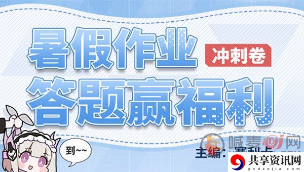 战双帕弥什暑假作业答案 暑假作业正确答案