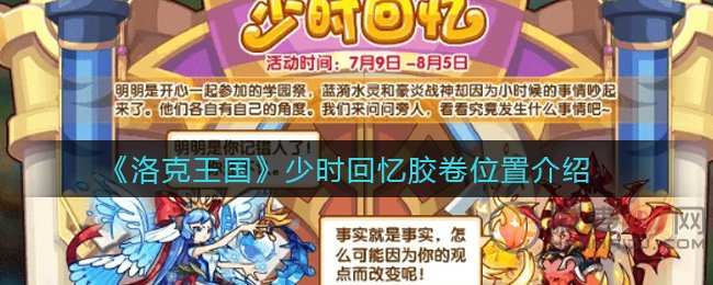 洛克王国少时回忆胶卷怎么得 洛克王国少时回忆胶卷获取攻略