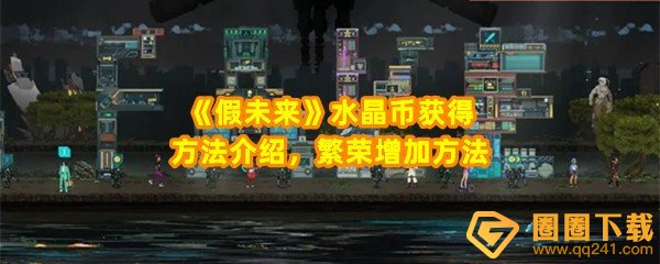 假未来水晶币怎么获得-假未来水晶币繁荣要怎么快速增加一览[图文]