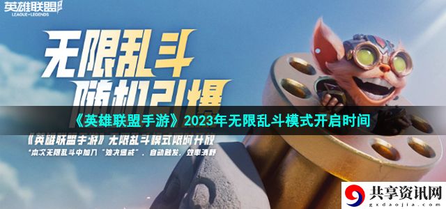 无限乱斗模式开启时间介绍2023 副本BOSS战技巧与攻略