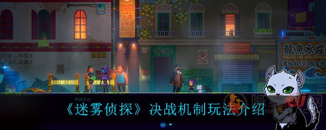 迷雾侦探决战机制怎么玩 迷雾侦探决战机制玩法介绍