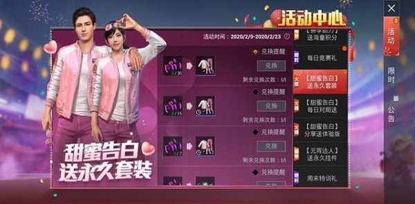 和平精英情人节套装甜蜜告白怎么获得-情人节套装甜蜜告白获得方法