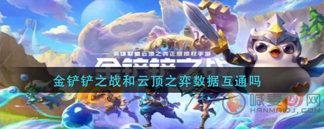 金铲铲之战和云顶之弈数据互通吗 金铲铲之战游玩数据相关问题