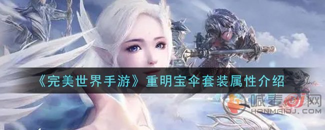 完美世界手游重明宝伞套装怎么样 完美世界手游重明宝伞套装属性介绍