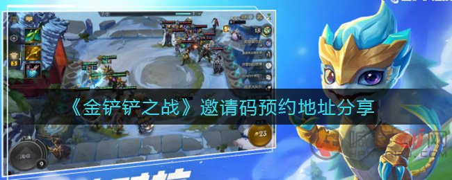 金铲铲之战邀请码有什么用 金铲铲之战邀请码预约地址分享