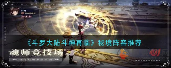 斗罗大陆斗神再临秘境阵容怎么配 斗罗大陆斗神再临秘境阵容推荐