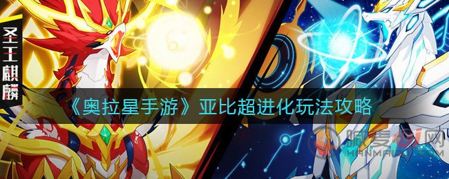 奥拉星手游亚比超进化怎么玩略 奥拉星手游亚比超进化玩法攻略