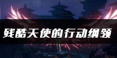天谕手游残酷天使的行动纲领乐谱代码分享：深入了解游戏内的剧情分支和选择