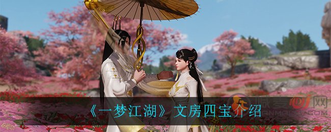 一梦江湖文房四宝是什么 一梦江湖文房四宝系列武器介绍