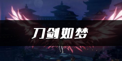 天谕手游刀剑如梦乐谱代码分享：攻略助你技能提升