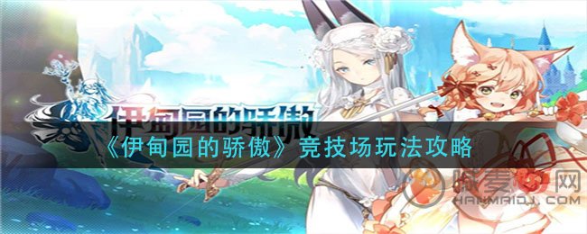 伊甸园的骄傲竞技场怎么玩 伊甸园的骄傲竞技场玩法攻略