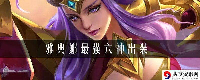王者荣耀雅典娜出装六神装最强2021：攻略明确升级要求