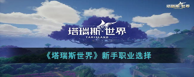 新手职业选择 高效刷金币全方案