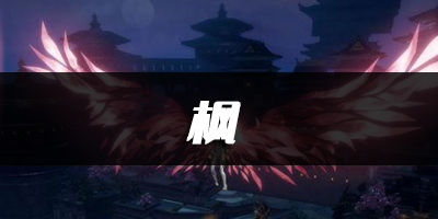 天谕手游枫乐谱代码分享：破解副本难度方法