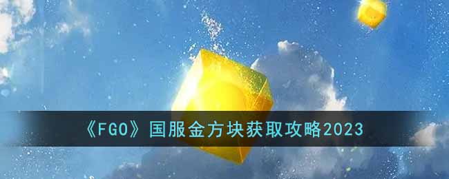 国服金方块获取攻略2023 如何快速提升角色等级？