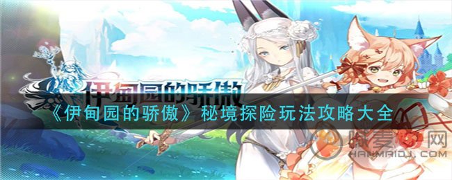 伊甸园的骄傲秘境探险怎么玩 伊甸园的骄傲秘境探险玩法攻略大全