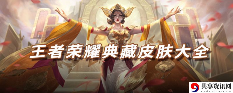 王者荣耀典藏皮肤2021：隐藏奖励获取全解