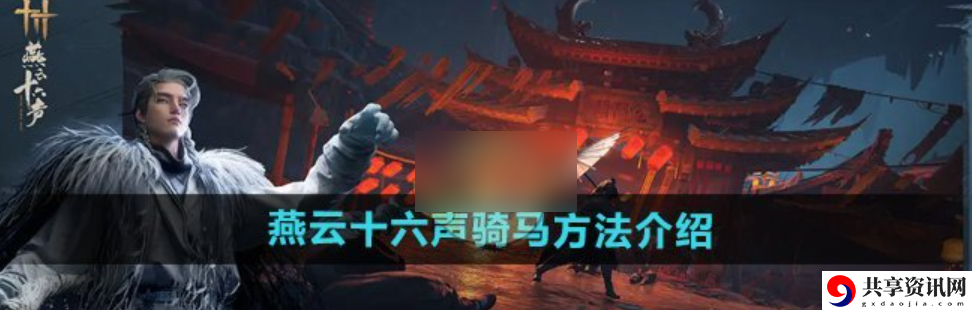 燕云十六声手游怎么骑马  燕云十六声手游骑马攻略