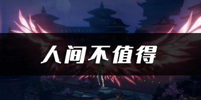 天谕手游人间不值得乐谱代码分享：攻略分享知识