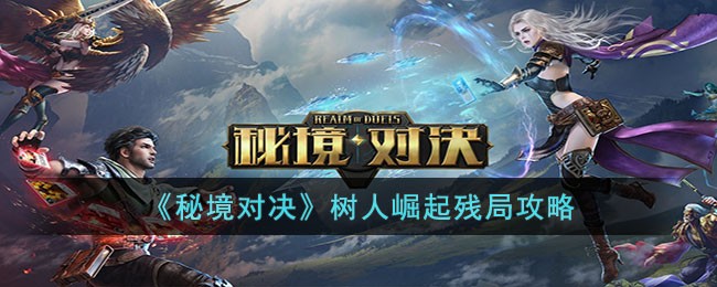 树人崛起残局攻略 游戏内宝物获取技巧
