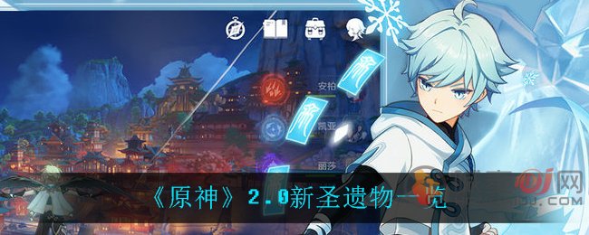 原神2.0新圣遗物是什么 原神2.0新圣遗物一览