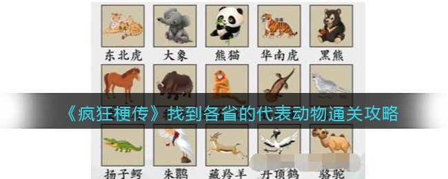 找到各省的代表动物通关攻略 攻略教你熟练