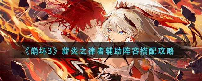 崩坏3薪炎之律者辅助带谁 崩坏3薪炎之律者辅助阵容搭配攻略