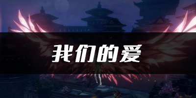天谕手游我们的爱乐谱代码分享：稀有称号速得指引