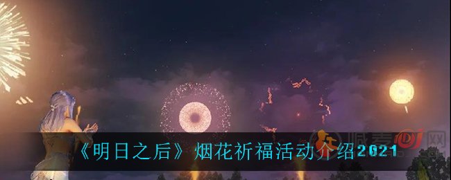 明日之后烟花祈福活动怎么玩 明日之后烟花祈福活动介绍