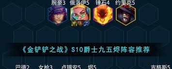 金铲铲之战s10如何搭配九五奇亚娜阵容