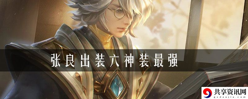 王者荣耀张良出装六神装最强2021：高效完成任务全攻略