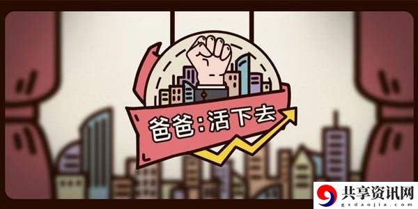 爸爸活下去开局攻略怎么做-开局攻略分享