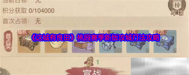 这城有良田桃园赛季新版攻城打法攻略