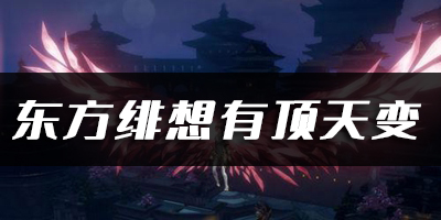 天谕手游东方绯想有顶天变乐谱代码分享：快速击败敌人