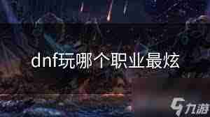 DNF哪个职业技能拥有最广范围 DNF职业技能范围最大的是哪个