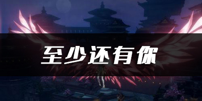 天谕手游至少还有你乐谱代码分享：高效完成日常任务