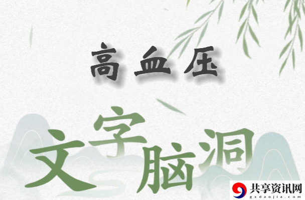文字脑洞高血压怎么过：战斗风格与流派选择指南