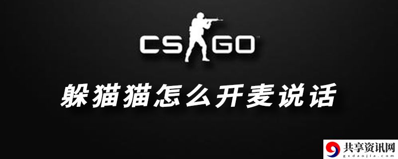CSGO躲猫猫模式开麦说话的方法介绍：游戏中的社交互动与合作攻略