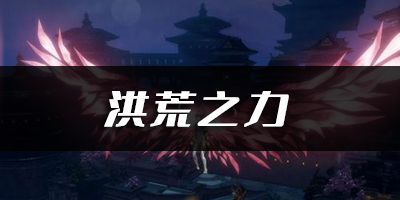 天谕手游洪荒之力乐谱代码分享：如何在竞技场保持连胜