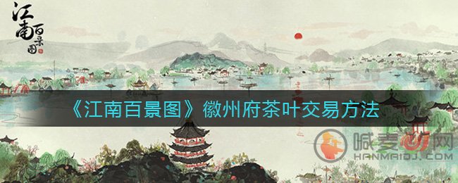 江南百景图徽州府茶叶怎么卖 江南百景图徽州府茶叶交易方法