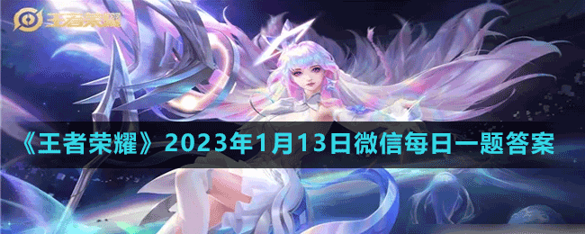 2023年1月13日微信每日一题答案 隐藏副本快速完成方法